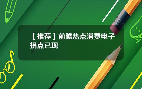 【推荐】前瞻热点消费电子拐点已现