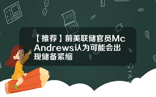 【推荐】前美联储官员McAndrews认为可能会出现储备紧缩