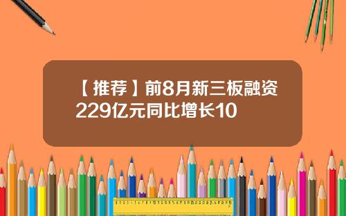 【推荐】前8月新三板融资229亿元同比增长10