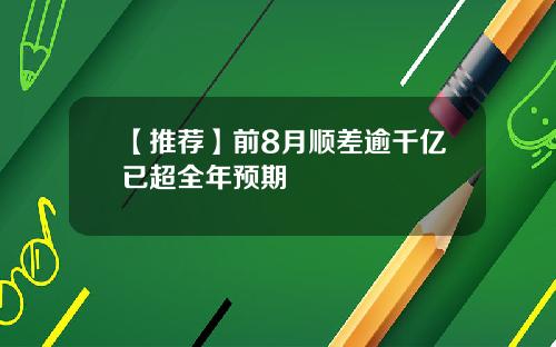 【推荐】前8月顺差逾千亿已超全年预期