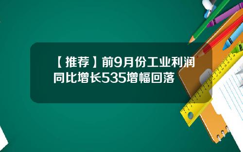 【推荐】前9月份工业利润同比增长535增幅回落