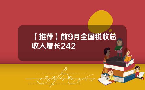【推荐】前9月全国税收总收入增长242
