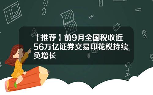 【推荐】前9月全国税收近56万亿证券交易印花税持续负增长