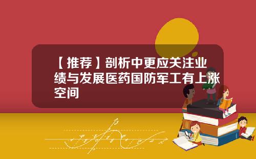 【推荐】剖析中更应关注业绩与发展医药国防军工有上涨空间