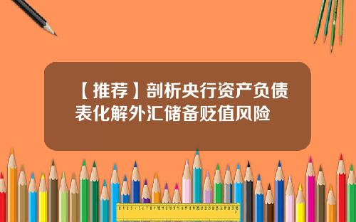 【推荐】剖析央行资产负债表化解外汇储备贬值风险