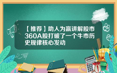 【推荐】助人为赢讲解股市360A股打破了一个牛市历史规律核心发动