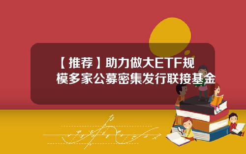 【推荐】助力做大ETF规模多家公募密集发行联接基金