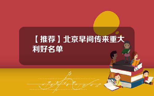 【推荐】北京早间传来重大利好名单