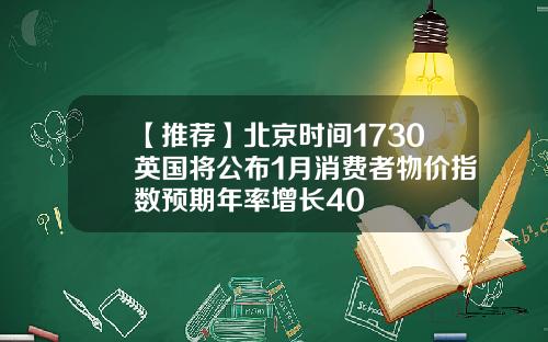 【推荐】北京时间1730英国将公布1月消费者物价指数预期年率增长40