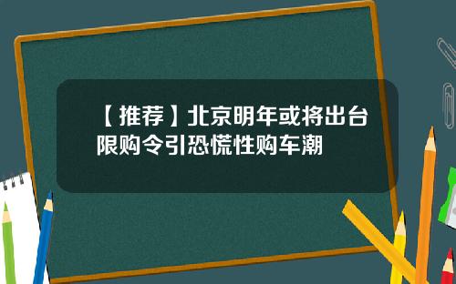 【推荐】北京明年或将出台限购令引恐慌性购车潮