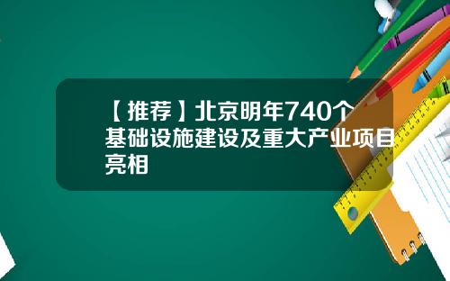 【推荐】北京明年740个基础设施建设及重大产业项目亮相
