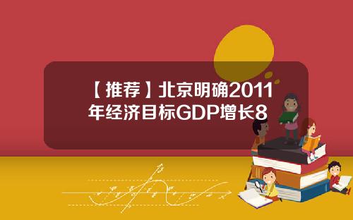 【推荐】北京明确2011年经济目标GDP增长8