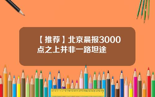【推荐】北京晨报3000点之上并非一路坦途
