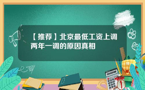 【推荐】北京最低工资上调两年一调的原因真相