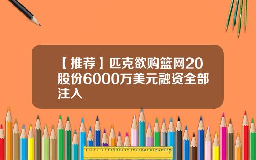 【推荐】匹克欲购篮网20股份6000万美元融资全部注入