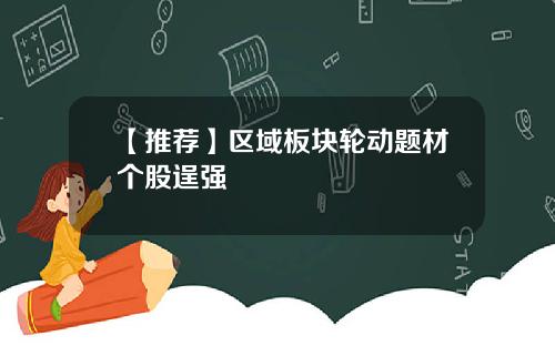【推荐】区域板块轮动题材个股逞强