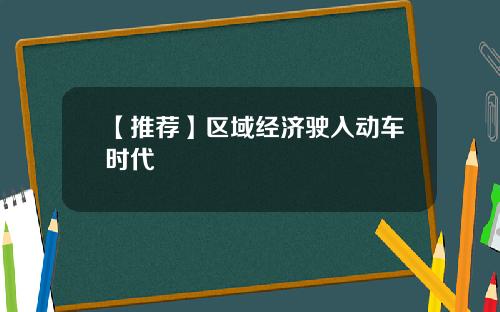 【推荐】区域经济驶入动车时代