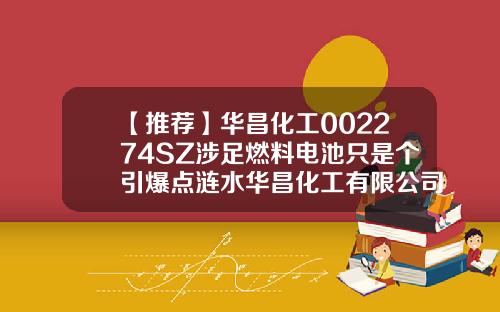【推荐】华昌化工002274SZ涉足燃料电池只是个引爆点涟水华昌化工有限公司