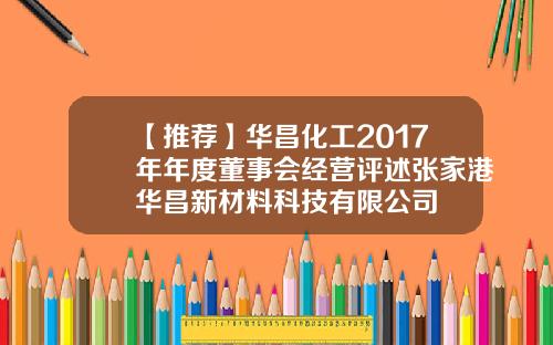 【推荐】华昌化工2017年年度董事会经营评述张家港华昌新材料科技有限公司