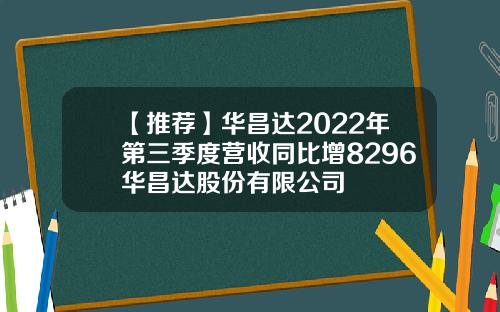 【推荐】华昌达2022年第三季度营收同比增8296华昌达股份有限公司