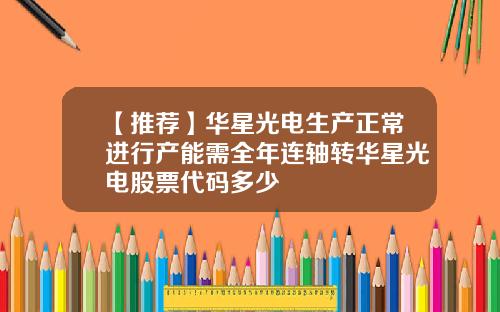 【推荐】华星光电生产正常进行产能需全年连轴转华星光电股票代码多少