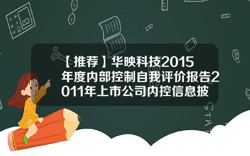 【推荐】华映科技2015年度内部控制自我评价报告2011年上市公司内控信息披露情况