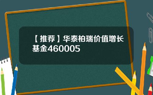 【推荐】华泰柏瑞价值增长基金460005