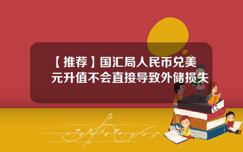 【推荐】国汇局人民币兑美元升值不会直接导致外储损失