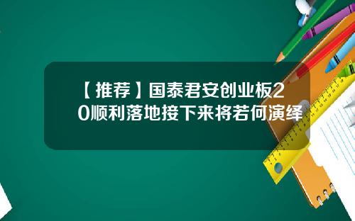 【推荐】国泰君安创业板20顺利落地接下来将若何演绎