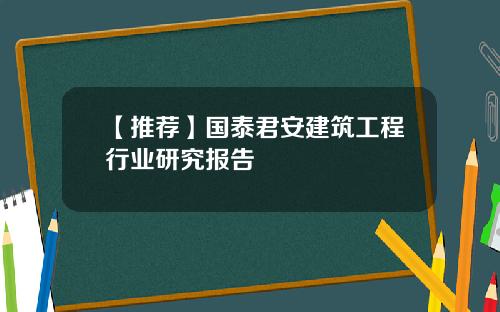 【推荐】国泰君安建筑工程行业研究报告