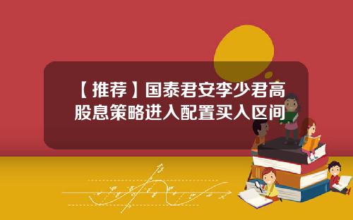 【推荐】国泰君安李少君高股息策略进入配置买入区间