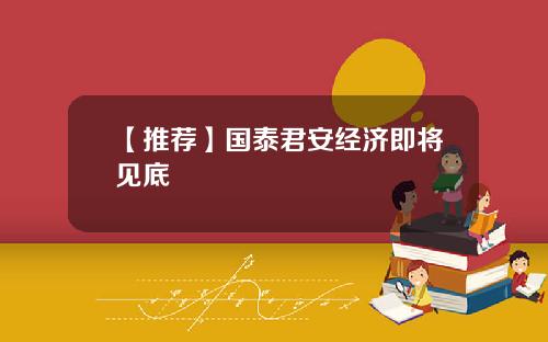 【推荐】国泰君安经济即将见底