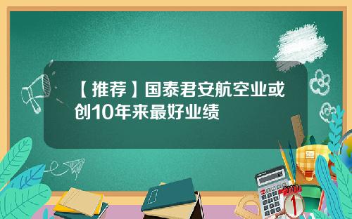 【推荐】国泰君安航空业或创10年来最好业绩