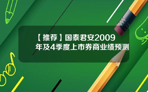 【推荐】国泰君安2009年及4季度上市券商业绩预测