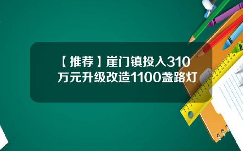 【推荐】崖门镇投入310万元升级改造1100盏路灯