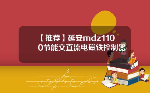 【推荐】延安mdz1100节能交直流电磁铁控制器