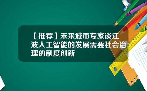 【推荐】未来城市专家谈江波人工智能的发展需要社会治理的制度创新