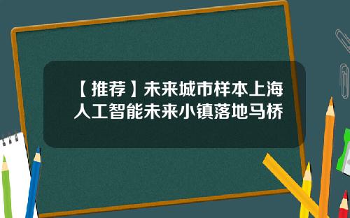 【推荐】未来城市样本上海人工智能未来小镇落地马桥