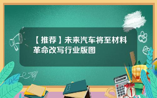 【推荐】未来汽车将至材料革命改写行业版图