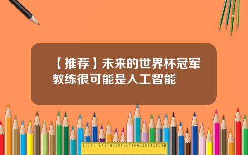 【推荐】未来的世界杯冠军教练很可能是人工智能