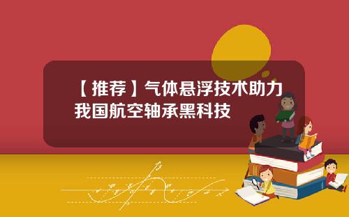 【推荐】气体悬浮技术助力我国航空轴承黑科技