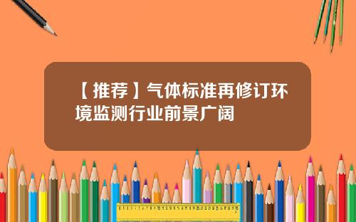 【推荐】气体标准再修订环境监测行业前景广阔