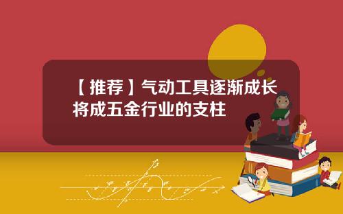 【推荐】气动工具逐渐成长将成五金行业的支柱