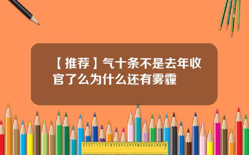 【推荐】气十条不是去年收官了么为什么还有雾霾