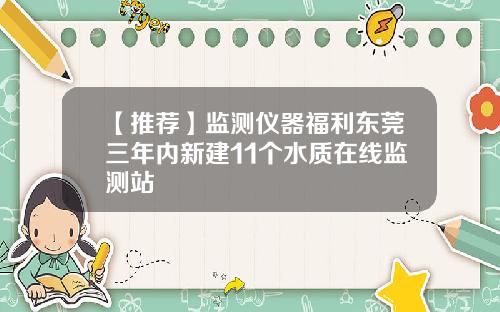 【推荐】监测仪器福利东莞三年内新建11个水质在线监测站