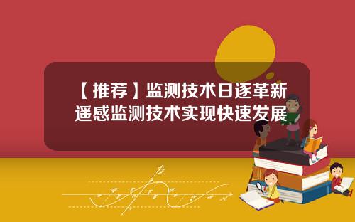 【推荐】监测技术日逐革新遥感监测技术实现快速发展