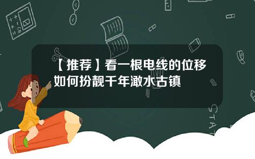 【推荐】看一根电线的位移如何扮靓千年澉水古镇