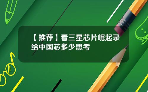 【推荐】看三星芯片崛起录给中国芯多少思考