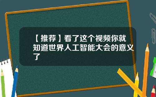 【推荐】看了这个视频你就知道世界人工智能大会的意义了
