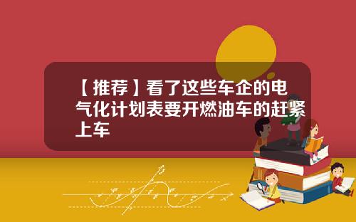 【推荐】看了这些车企的电气化计划表要开燃油车的赶紧上车